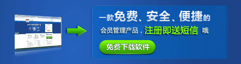 會員管理和營銷產品